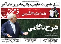 عکس/ صفحه نخست روزنامه‌های سه‌شنبه ۲۲ تیر