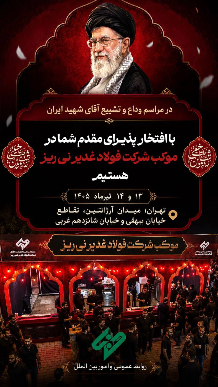 موکب شرکت فولاد غدیر نی‌ریز، میزبان دلدادگان در مراسم وداع و تشییع «آقای شهید ایران»