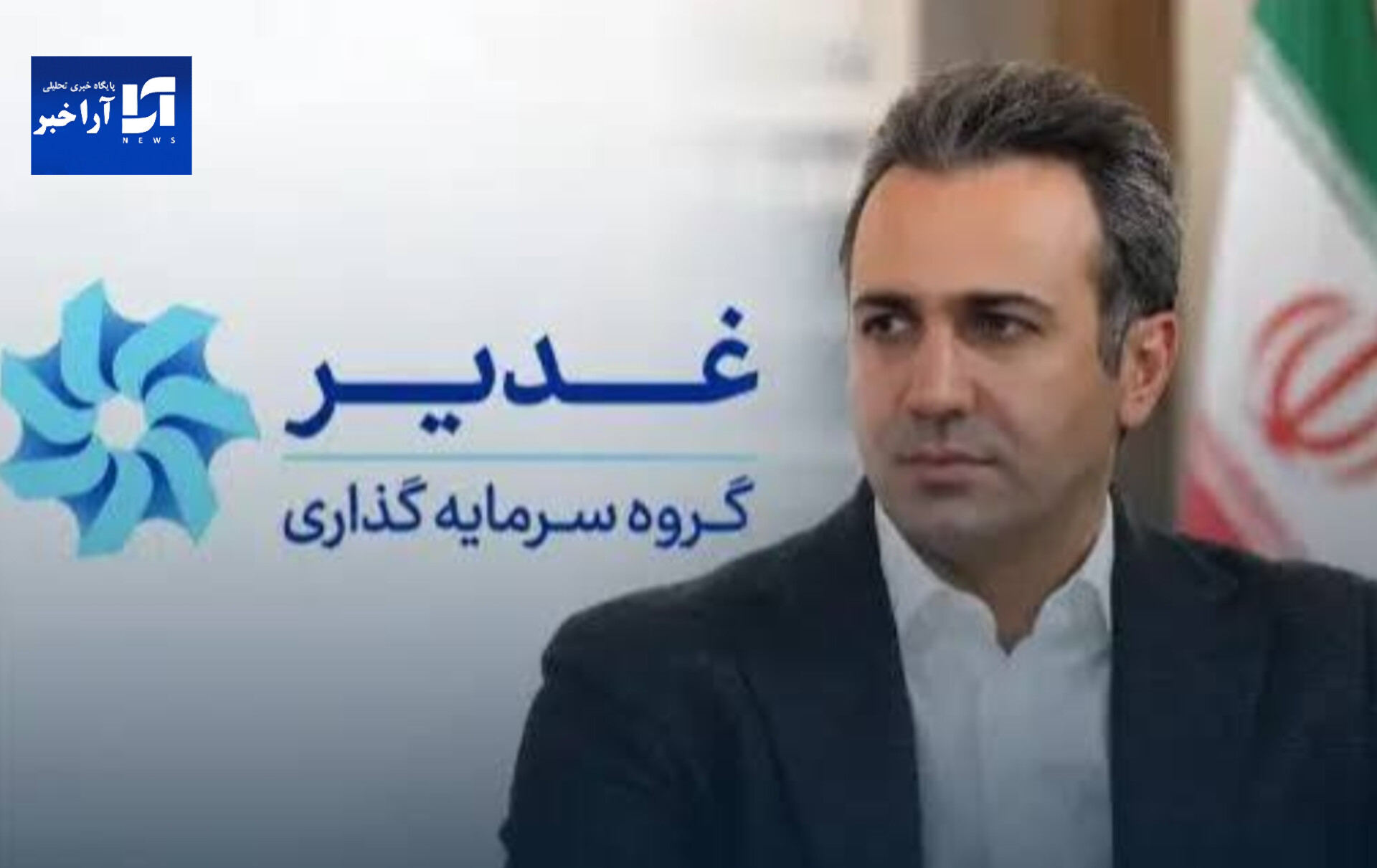 دمیدن روحی تازه در کالبد غدیر، چرخش فرمان بزرگ‌ترین هلدینگ سرمایه‌گذاری به سمت نسل نو / اعتماد به یک مدیر جوان در غدیر، مهدی زحمتکش سکان‌دار هلدینگ غدیر شد