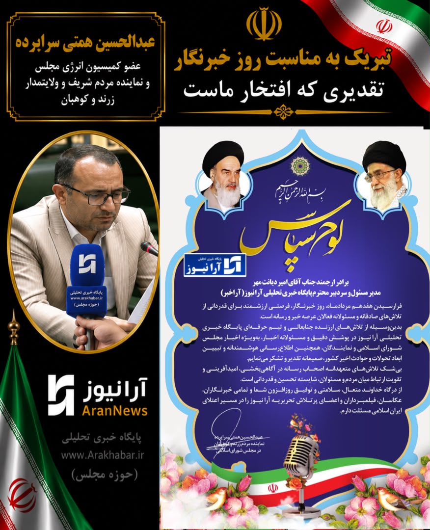 آرانیوز»؛ پل ارتباطی هوشمند میان مردم و نمایندگان خانه ملت