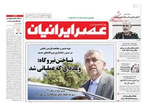 عکس/ صفحه نخست روزنامه‌های پنجشنبه ۱۷ تیر
