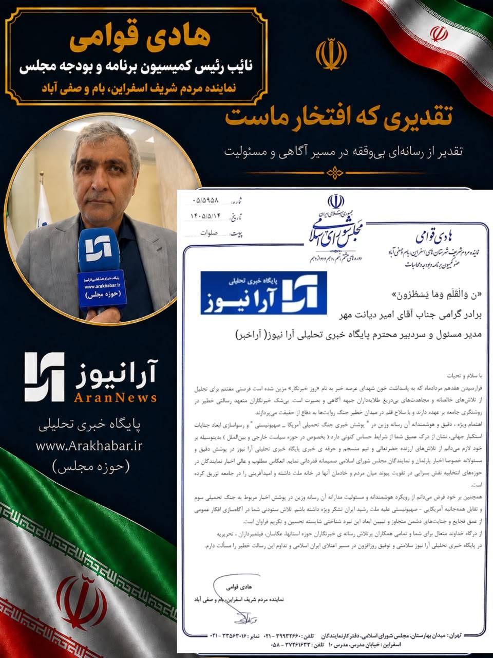 تقدیر هادی قوامی نماینده مردم شریف شهرستانهای اسفراین، بام و صفیآباد و عضو کمیسیون برنامه و بودجه مجلس از مدیرمسئول «آرا نیوز» به مناسبت روز خبرنگار/ «آرا نیوز» در جهاد تبیین و رسوایی جنایات استکبار پیشگام است تقدیر هادی قوامی نماینده مردم شریف شهرستانهای اسفراین، بام و صفیآباد و عضو کمیسیون برنامه و بودجه مجلس از مدیرمسئول «آرا نیوز» به مناسبت روز خبرنگار/ «آرا نیوز» در جهاد تبیین و رسوایی جنایات استکبار پیشگام است
