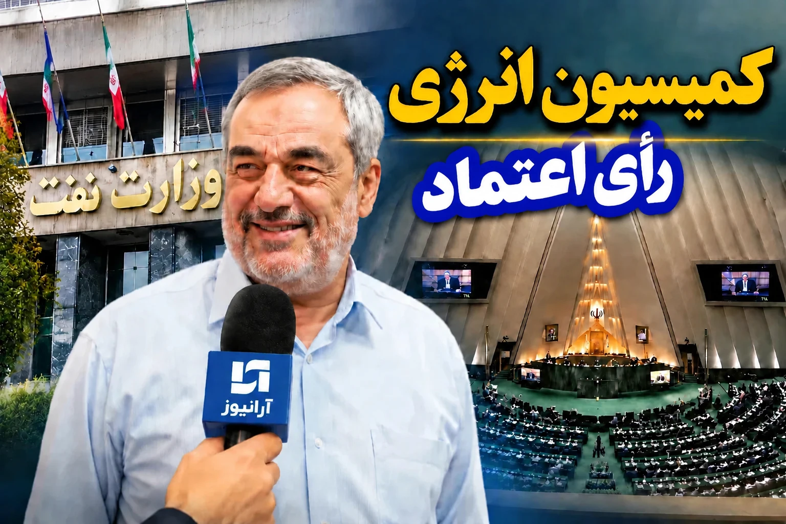 اجماع انرژی‌دانان بهارستان بر «حمید بورد»؛ دود سفید از کمیسیون انرژی برای سکاندار نفت بلند شد
