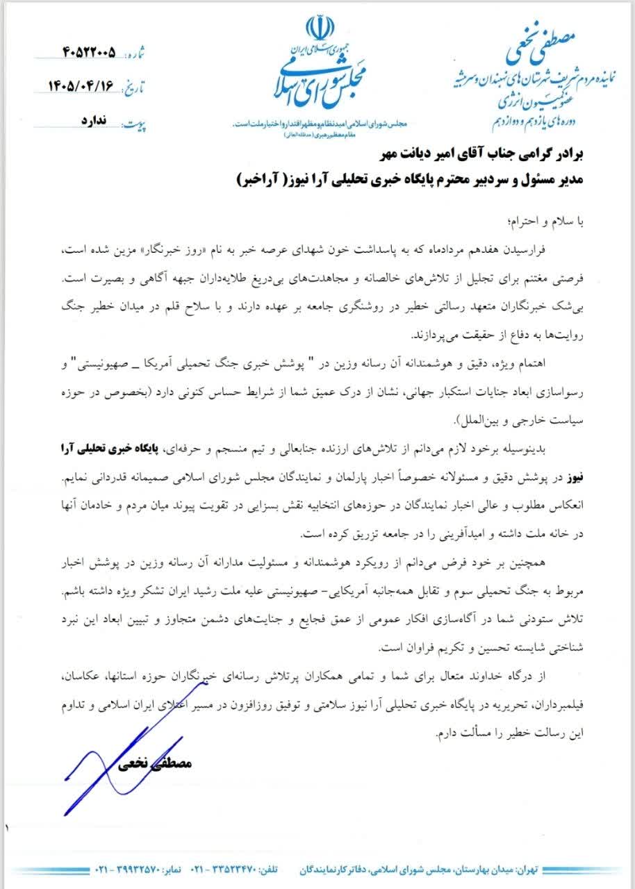 سلاح قلم در خط مقدم؛ تجلیل مصطفی نخعی نماینده مردم نهبندان و سربیشه و عضو کمیسیون انرژی مجلس شورای اسلامی از رویکرد جهادی «آرانیوز» در نبرد روایت‌ها