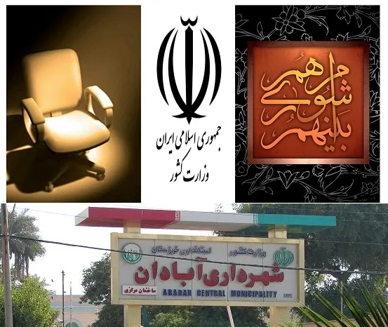 برخى از اعضاى شوراى شهر آبادان در كمين مدير توانمند و با سوابقى درخشان/كدام گزينه ديپلماسى شهر آبادان مى شود/رفتن شهردار آبادان كليد مى خورد/چوب برخى مديران دولتى در چرخ شهردارى آبادان
