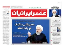 عکس/ صفحه نخست روزنامه‌های شنبه ۱۹ تیر