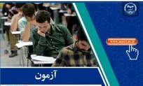 اعلام زمان برگزاری دهمین آزمون دستگاه‌های اجرایی کشور