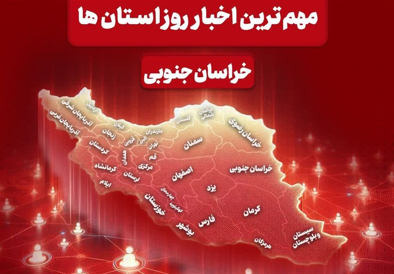 سرخط مهم‌ترین خبرهای 18 شهریورماه خراسان جنوبی