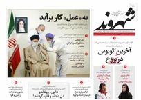 عکس/ صفحه نخست روزنامه‌های شنبه ۵ تیر