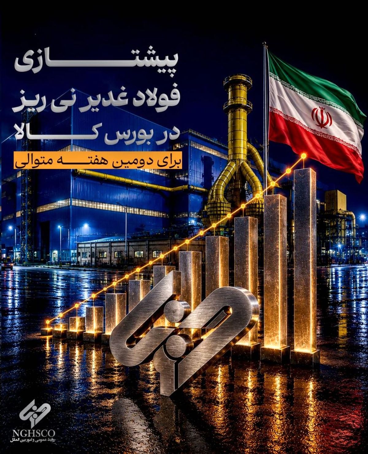 تداوم درخشش «فولاد غدیر نی‌ریز»؛ صدرنشینی دوباره در بورس کالا