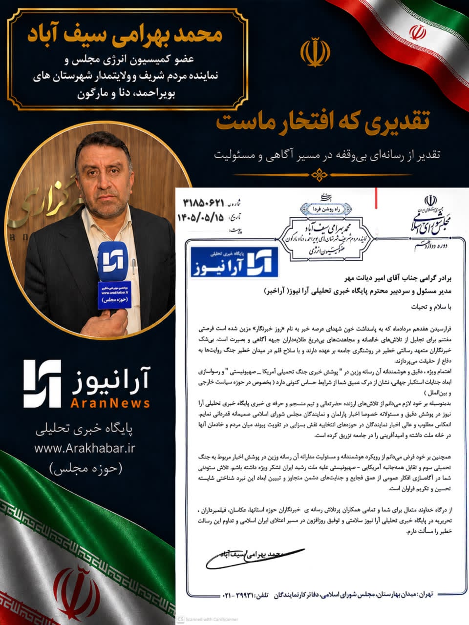 تجلیل بهرامی سیف آباد عضو کمیسیون انرژی مجلس و نماینده مردم شریف  بویراحمد، دنا و مارگون از اقتدار رسانه‌ای «آرانیوز»؛ تحسینِ رویکرد حرفه‌ای در عرصه اطلاع‌رسانی
