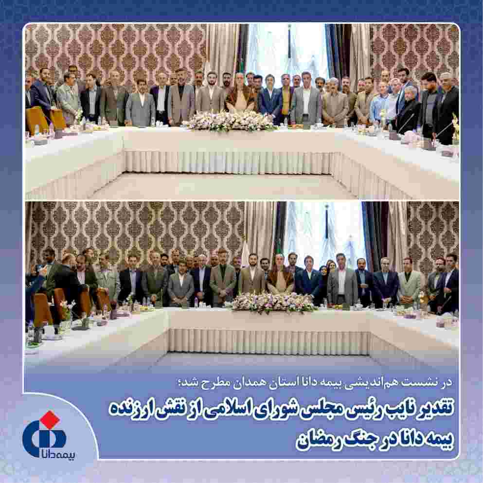 بیمه دانا؛ الگویی از مسئولیت‌پذیری و همراهی در روزهای جنگ رمضان