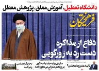 عکس/ صفحه نخست روزنامه‌های دوشنبه ۲۰ دی