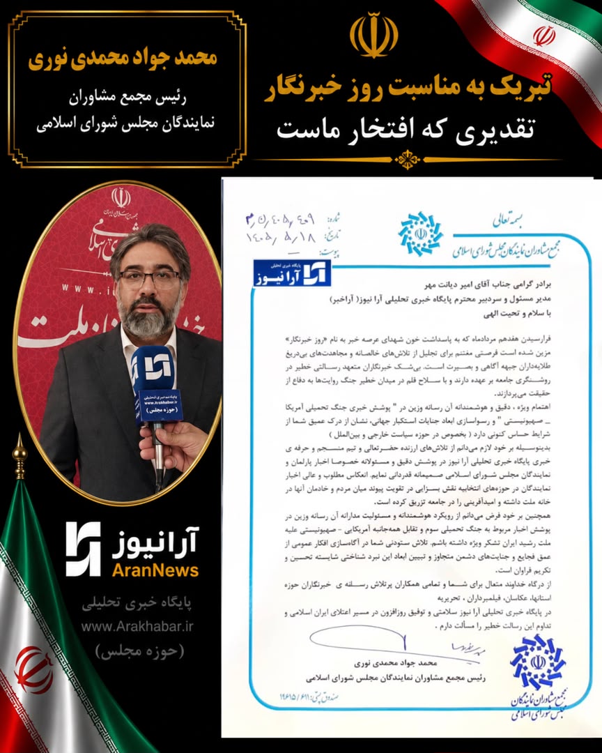 تقدیر محمدجواد محمدی‌نوری رئیس مجمع نمایندگان مجلس از مرجعیت خبری «آرانیوز» در پارلمان؛ صدای رسای ملت در خانه ملت