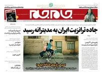 عکس/ صفحه نخست روزنامه‌های شنبه ۲۵ بهمن