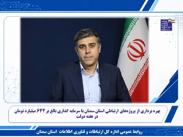 بهره برداری از پروژه‌های ارتباطی استان سمنان با سرمایه گذاری بالغ بر ۶۴۴ میلیارد تومان در هفته دولت