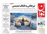 روزنامه‌های سیاسی
عکس/ صفحه نخست روزنامه‌های سه‌شنبه ۲۲ مرداد