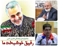 امروز تا ساعاتی دیگر تهران مکان باغ موزه دفاع مقدس/برگزاری آیین اختتامیه جشنواره(رفیق خوشبخت ما)با حضور قالیباف رئیس مجلس  وهمتی رئیس ‌کل جمعیت هلال احمر کشور/این مراسم از شبکه  افق و شبکه خبر پخش خواهد شد