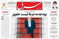 عکس/ صفحه نخست روزنامه‌های یکشنبه ۱۰ شهریور