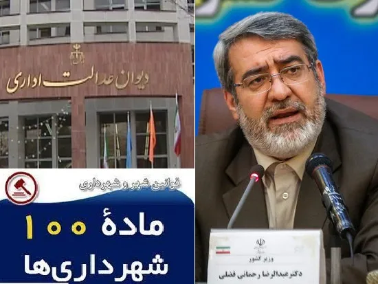 نامه رئیس دیوان عدالت به وزیر کشور/چشمپوشی کمیسیون ماده ۱۰۰ شهرداری ها با اخذ جریمه/ماده ١٠٠ قانون شهرداریها تخلف زاست/شهرداری ها و زیر ذره بین وزارت کشور و دیوان عدالت رصد می شوند/حوادث تلخ سیل و ساخت و ساز در بستر و حریم رودخانه ها در برخی استانها مشهود است