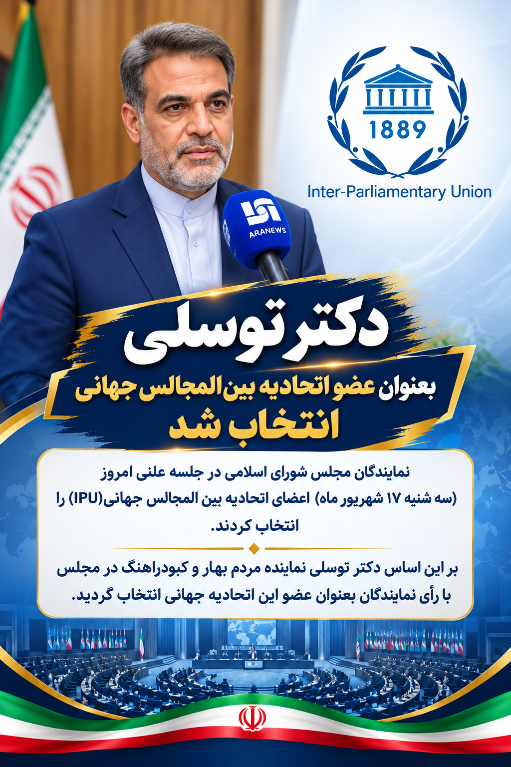 اعتماد قاطع بهارستان به دیپلماسی فعال توسلی / دکتر فتحالله توسلی سخنگوی کمیسیون اقتصادی و نماینده بهار و کبودراهنگ عضو اتحادیه بینالمجالس جهانی شد اعتماد قاطع بهارستان به دیپلماسی فعال توسلی / دکتر فتحالله توسلی سخنگوی کمیسیون اقتصادی و نماینده بهار و کبودراهنگ عضو اتحادیه بینالمجالس جهانی شد