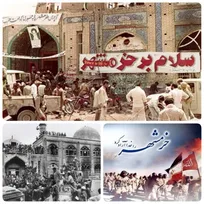آزادسازی خرمشهر و یادآوری لزوم ایجاد یادمان‌های رسمی دفاع مقدس/آزادسازی خرمشهر؛ حماسه همدلی و وحدت ملی