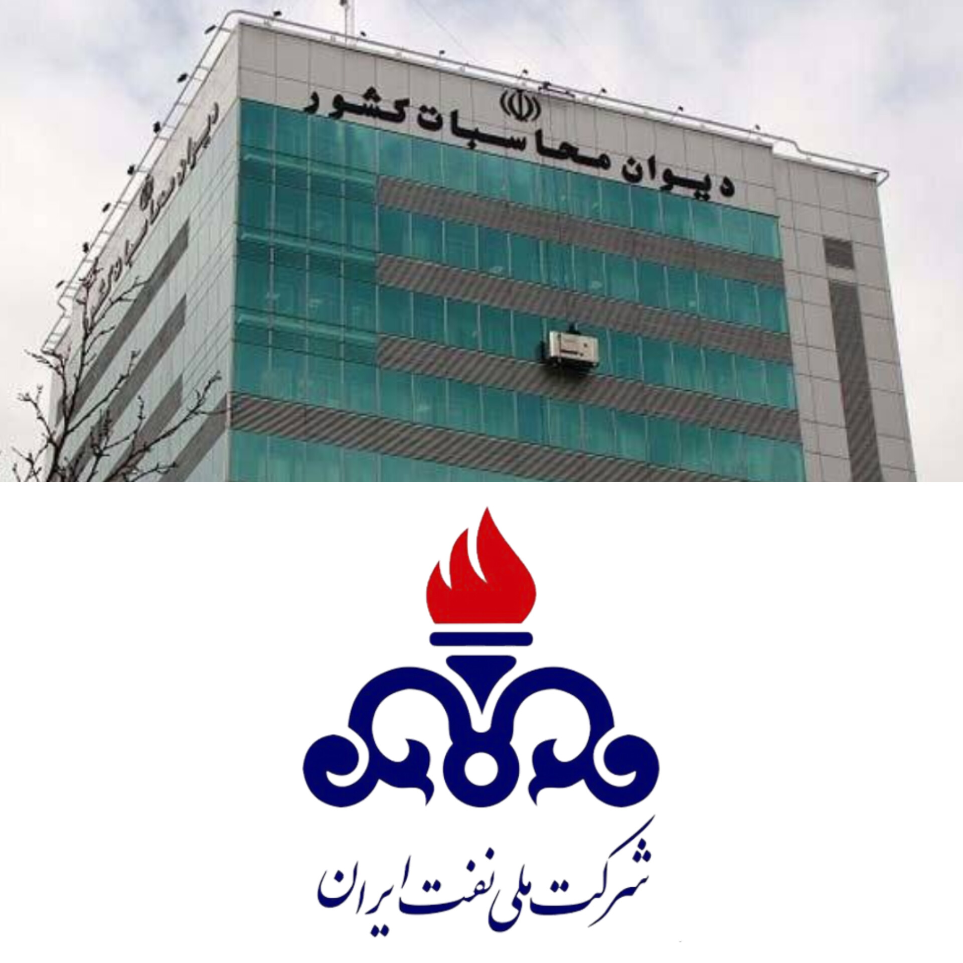 گام‌ متقدارنه دیوان محاسبات کل کشور در بازگشت ۴ هزار میلیارد تومان از وجوه شرکت ملی نفت به خزانه کشور
