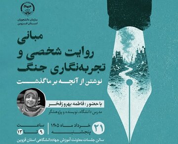 کارگاه «تجربه‌نگاری جنگ» در جهاددانشگاهی قزوین برگزار می‌شود