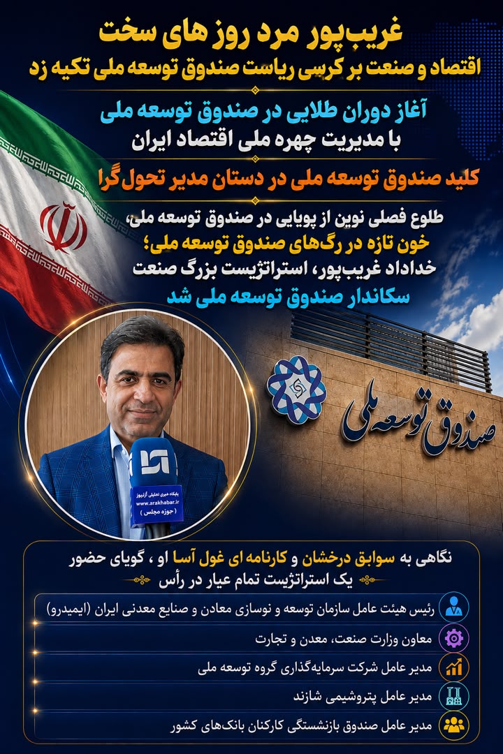 طلوع فصلی نوین از پویایی در صندوق توسعه ملی،خون تازه در رگ‌های صندوق توسعه ملی؛ خداداد غریب‌پور، استراتژیست بزرگ صنعت و پتروشیمی سکاندار صندوق توسعه ملی شد