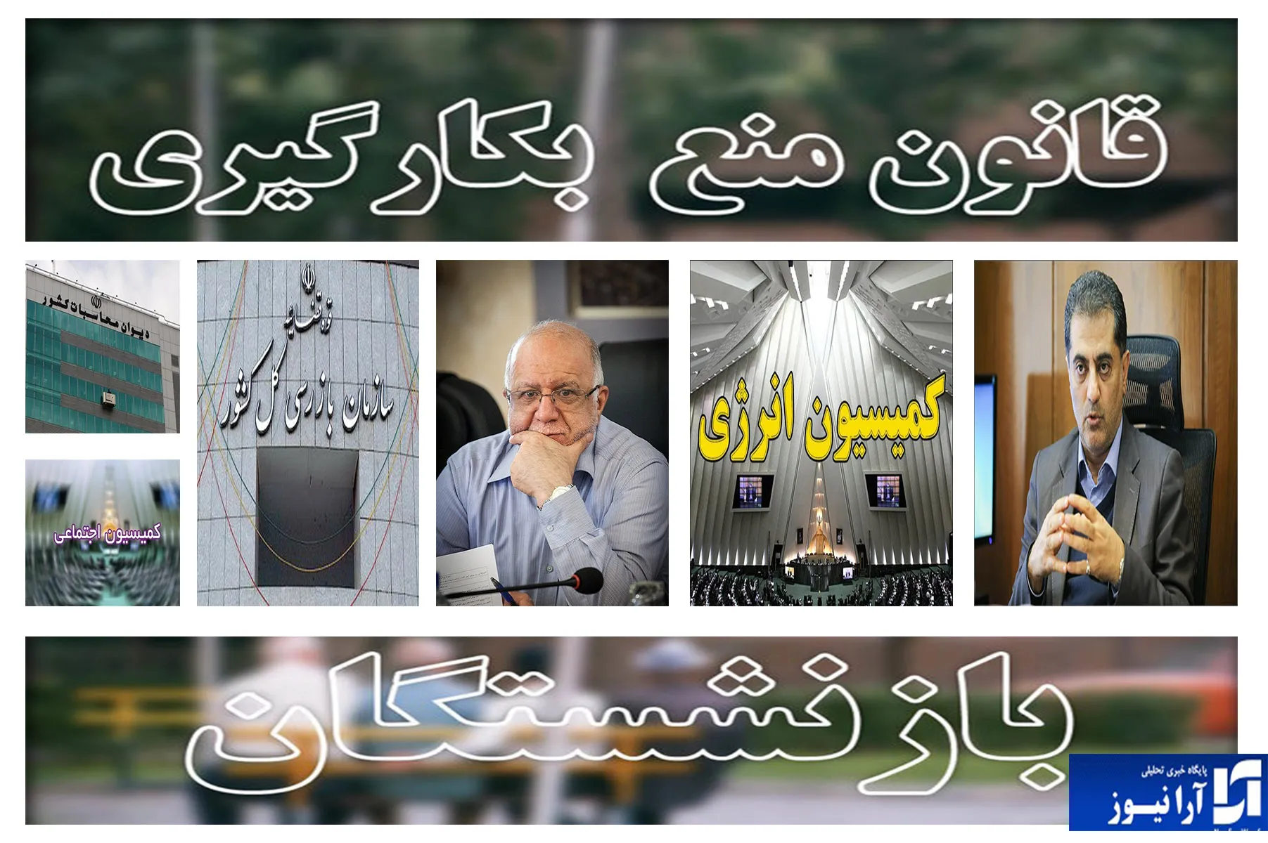 سایه دولت بر سر وزارت نفت/ لیست مدیران ارشد بازنشسته وزارت نفت و عکس یادگاری وزیر نفت/ شنیدها: یکی از گزینه های مدیرعاملی شرکت ملی نفت ٢ تابعیتی است/ شنید ها: دوباره مدیرعاملی شرکت ملی نفت در انتظار یک وزیر بازنشسته است/ بازرگان معاون پارلمانی وزارت نفت شامل قانون ممنوعیت بکارگیری بازنشسته ها می شود/ شنیده ها حاکی از این است وزیر نفت به دنبال راه قانونی و دور زدن قانون است/ اعضای کمیسیون اجتماعی مجلس، دیوان محاسبات، بازرسی کل کشور، کمیسیون انرژی به پرونده بازرگان معاون پارلمانی ورود کند/ زور آزمایی وزیر نفت در مقابل قانون /تغییرات و انتصابات در چند قدمی وزارت نفت ۲۶ آبان آخرین فرصت بازنشستگان/ تمامی وزارتخانه ها توسط خبرنگاران در حال رصد است