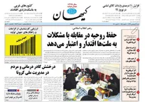 مروی بر روزنامه های کشور از در گذشت یک مقام دولتی تا  برخی مدیران دولتی در تراز مدیریت بحران نیستند/
دولت  ارسال ۹۹ به فرصت سوزی اقتصاد ی خاتمه دهد