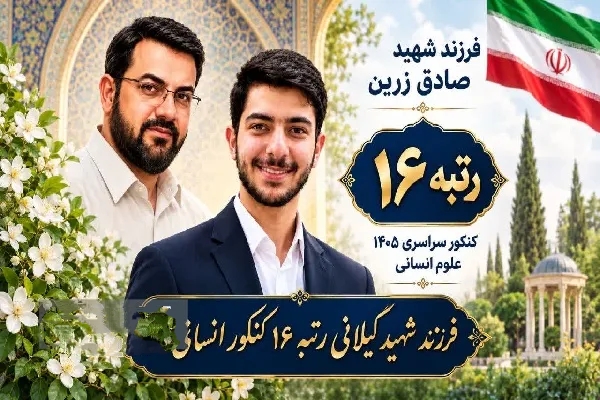 افتخارآفرینی فرزند شهید «صادق زرین» در کنکور سراسری ۱۴۰۵