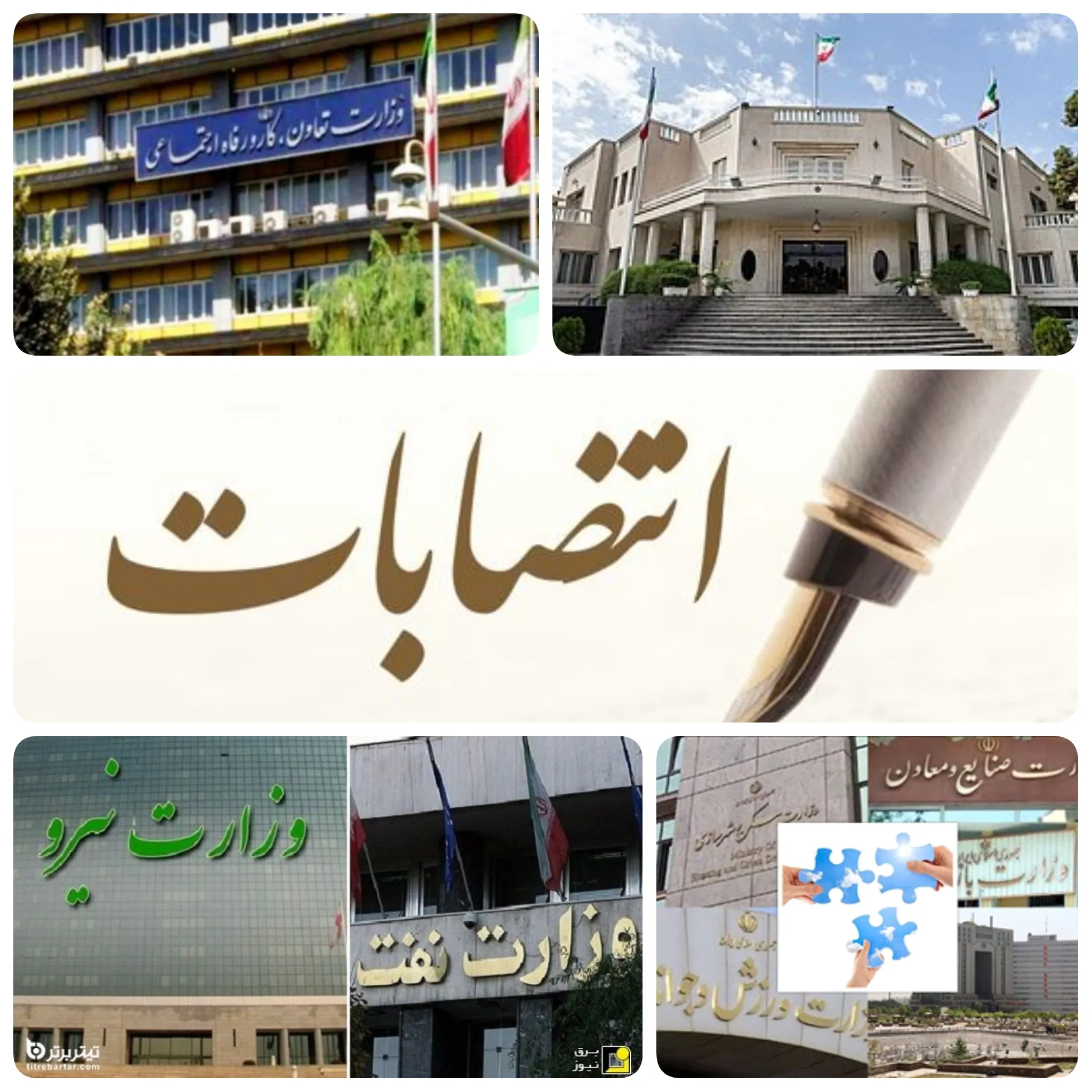 شوک انتصاب طبق پیش بینی خبرنگاران آرانیوز از دیروز از نهاد ریاست جمهوری کلید خورد تا وزارت تعاون کار و رفاه اجتماعی فعلا رسید/ احکام جدید در طبقه ۱۵ وزارت نفت در کارتابل اوج وزیر نفت/قاسمی وزیر راه و شهرسازی و ساداتی نژاد وزیر جهاد کشاورزی و وزارت صنعت و معدن و تجارت امروز تغییرات گسترده دارد/تغییرات چند استاندار روی میز هیئت دولت