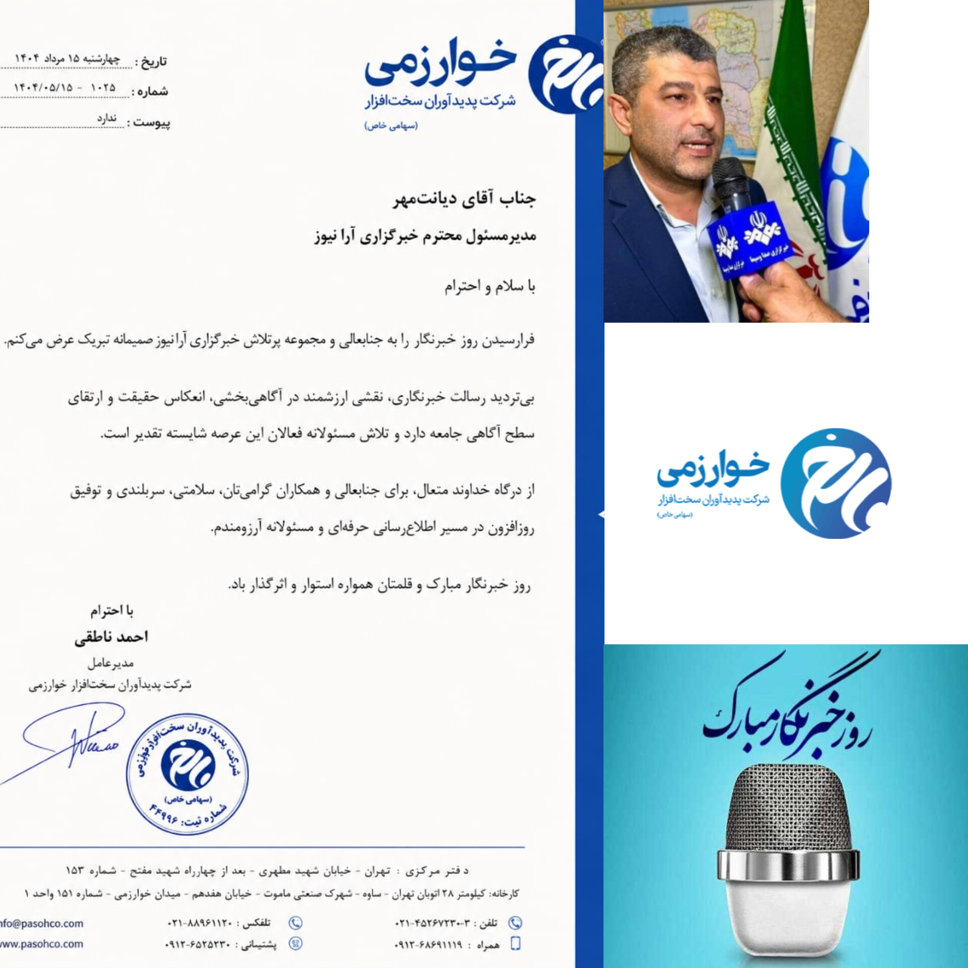 طنین صدای صنعت در آینه «آرانیوز»؛ تقدیر ویژه احمد ناطقی، مدیرعامل شرکت پدیدآوران سخت‌افزار خوارزمی پرچمداران اطلاع‌رسانی