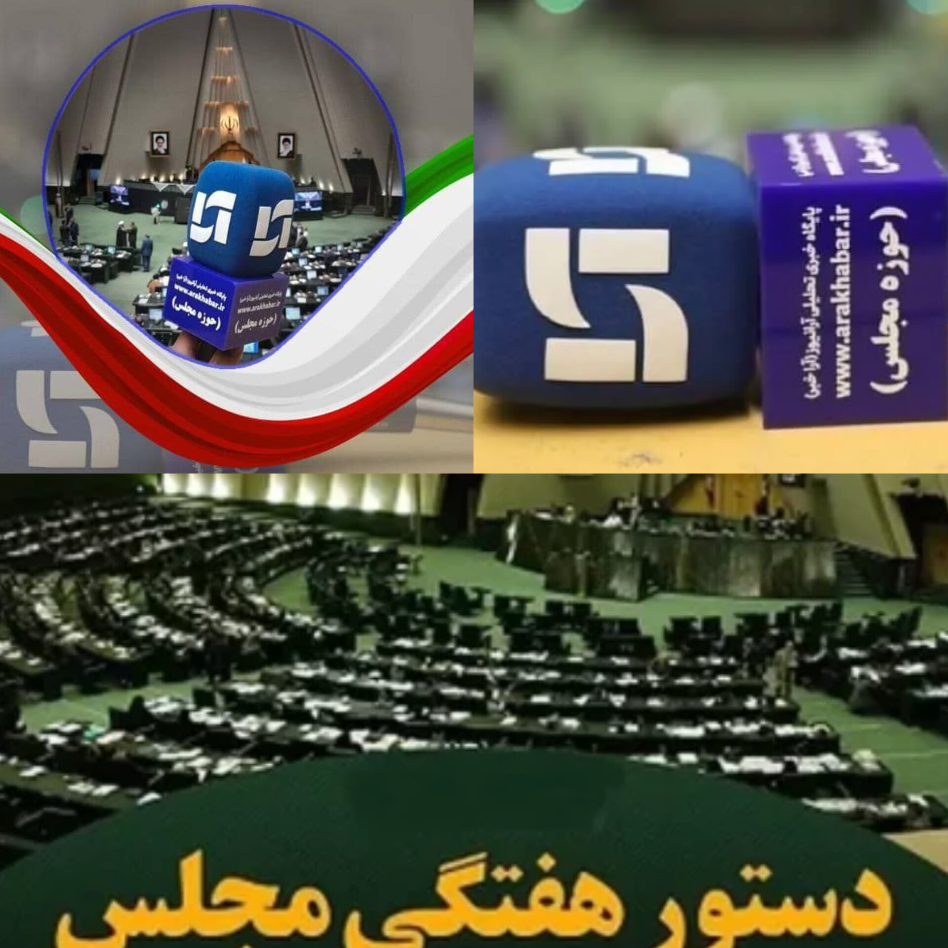 هفتهای سرنوشتساز در بهارستان؛ از قانونگذاری برای حمایت از اجتماعات قانونی تا ایستادگی در برابر جنایات بینالمللی هفتهای سرنوشتساز در بهارستان؛ از قانونگذاری برای حمایت از اجتماعات قانونی تا ایستادگی در برابر جنایات بینالمللی