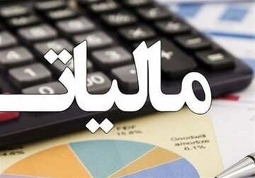 مهلت انجام تکالیف مالیاتی تا پایان شهریور ۱۴۰۵ تمدید شد