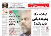 عکس/ صفحه نخست روزنامه‌های شنبه اول خرداد