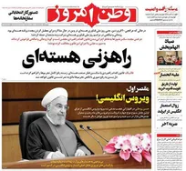 عکس/ صفحه نخست روزنامه‌های یکشنبه ۲۲ فروردین