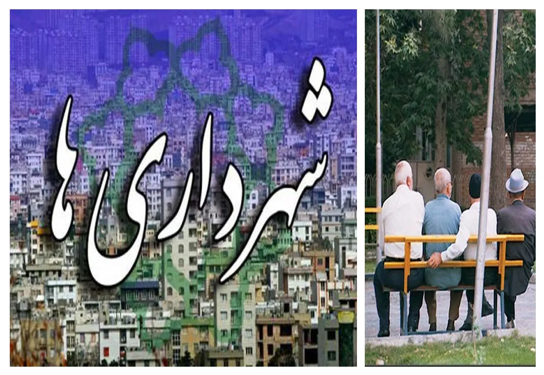 شهرداری ها زمین بازی بازنشستگان است که نخبه ها در آن روی نیمکت ذخیره هستند