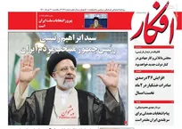 عکس/ صفحه نخست روزنامه‌های یکشنبه ۳۰ خرداد