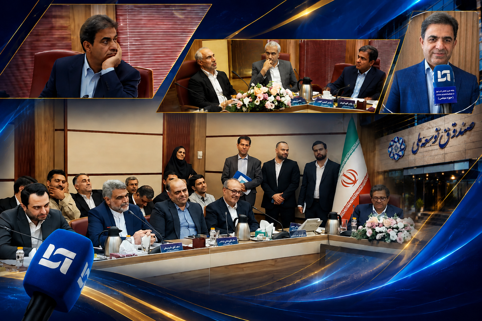 آغاز فصلی درخشان در صندوق توسعه ملی؛ فرماندهی صندوق توسعه ملی به دست کاردان افتاد/ خیز بلند «غریبپور» برای وصول ۱۵۰ میلیارد دلار طلب با حمایت ژنرالهای اقتصادی آغاز فصلی درخشان در صندوق توسعه ملی؛ فرماندهی صندوق توسعه ملی به دست کاردان افتاد/ خیز بلند «غریبپور» برای وصول ۱۵۰ میلیارد دلار طلب با حمایت ژنرالهای اقتصادی