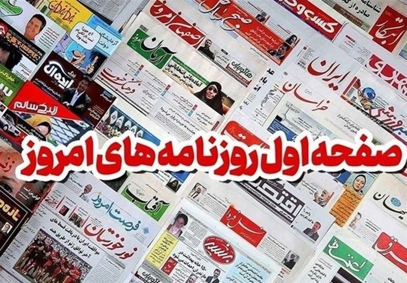 مطبوعات بیست و ششم مردادماه خراسان رضوی/مطالبه به حق تولیت