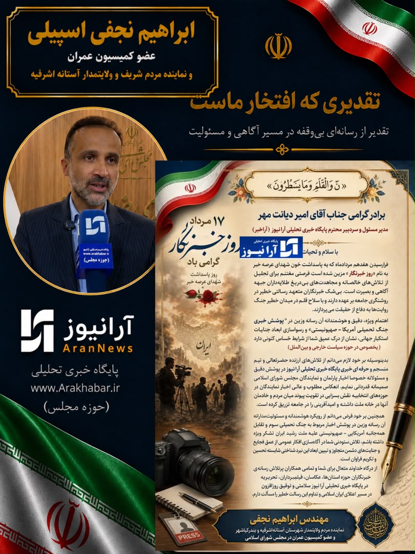 پایگاه خبری آرانیوز؛ پیشگام در روایتگری صادقانه و مطالبه‌گری آگاهانه