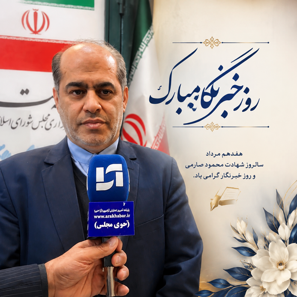 پیام تبریک اسماعیل جلیلی نماینده ادوار مجلس، معاون پارلمانی سابق وزارت اقتصاد و دارایی و مستشار سابق دیوان محاسبات کل کشور به مناسبت روز خبرنگار به مجموعه پایگاه خبری آرانیوز پیام تبریک اسماعیل جلیلی نماینده ادوار مجلس، معاون پارلمانی سابق وزارت اقتصاد و دارایی و مستشار سابق دیوان محاسبات کل کشور به مناسبت روز خبرنگار به مجموعه پایگاه خبری آرانیوز
