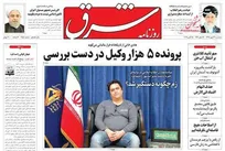 عکس/ صفحه نخست روزنامه‌های سه‌شنبه ۲۳ مهر
