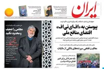 عکس/ صفحه نخست روزنامه‌های شنبه ۱۱ آبان