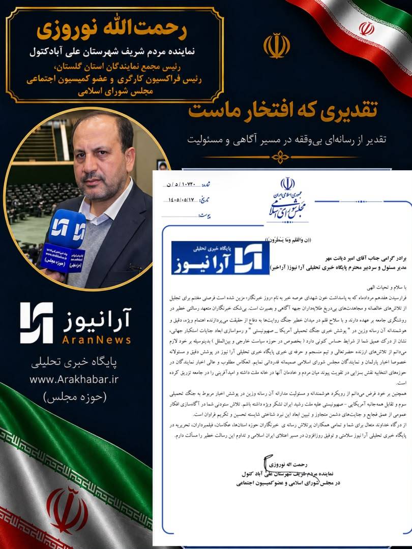 پیامِ تقدیرِ رحمت الله نوروزی نماینده مردم علی‌آباد کتول در مجلس شورای اسلامی و رئیس فراکسیون کارگری مجلس، و عضو کمیسیون اجتماعی از «آرا نیوز» در روز خبرنگار؛ وقتی آرانیوز روایتگرِ امید و خدمت می‌شود