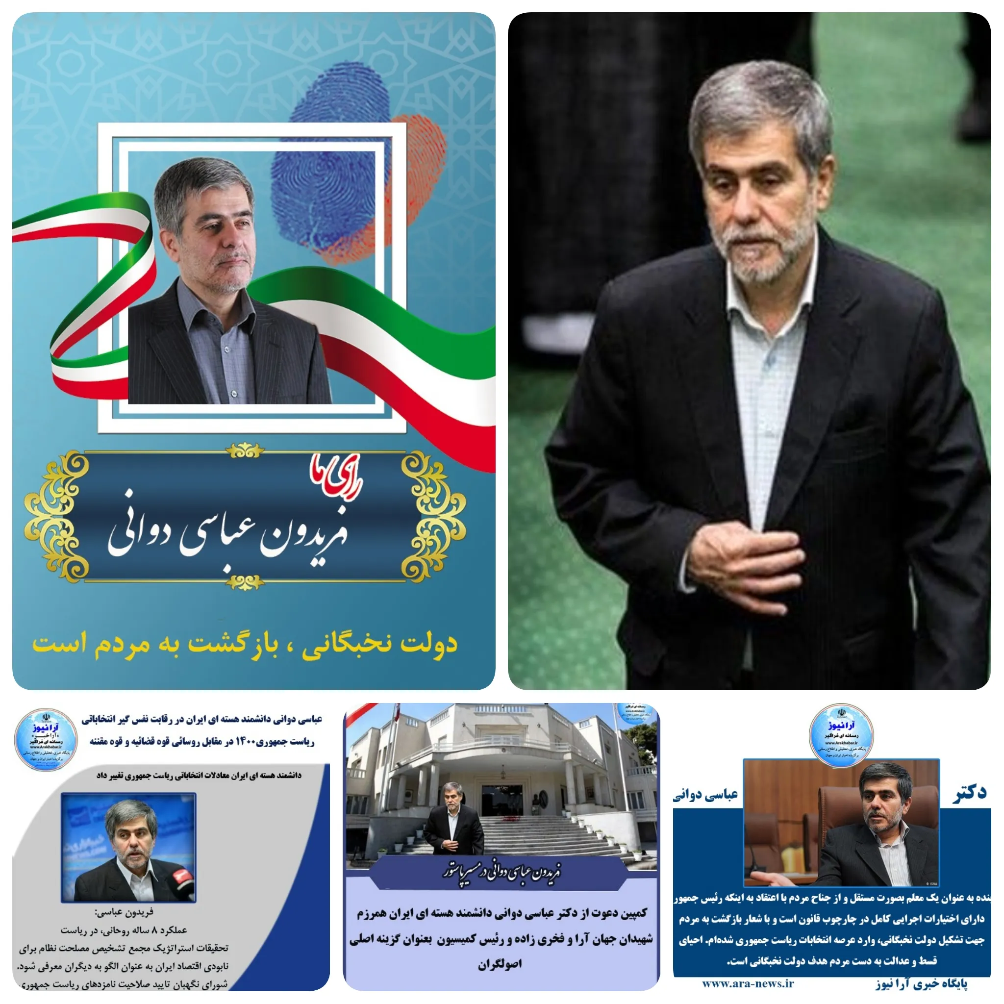 عباسی مهیای حضور در انتخابات ریاست جمهوری می شود/ متخصص ترین نامزد ریاست جمهوری اعلام حضور می کند./ تا آخر ایستاده ام و به سود کسی کنار نمی روم/ دانشمند هسته ای ایران در راه پاستور/منبع موثق/امروز ٢٢ اردیبهشت فریدون عباسی دوانی دانشمند بزرگ هسته ای ایران و همرزم جهان آرا و فخری زاده و رئیس کمیسیون انرژی امروز برای ثبت نام در ستاد انتخابات وزارت کشور حضور پیدا میکند/قرار است جمعی از خانواده های شهدای هسته ای و برخی از نمایندگان مجلس یازدهم و نمایندگان ادوار، جانبازان ، مدافعان حرم ،برخی مسئولین کشوری ولشکری،اساتید فریدون عباسی دوانی دانشمند هسته ای ایران و همرزم جهان آرا و فخری زاده و رئیس کمیسیون انرژی کاندیدای ریاست جمهوری را برای ثبت نام در ستاد انتخابات وزارت کشور همراهی کنند.