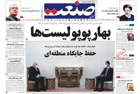 عکس/ صفحه نخست روزنامه‌های سه‌شنبه ۲ اردیبهشت