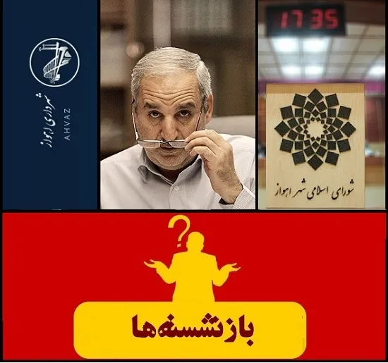پایان شهرداری کتانباف بر کلان شهر اهواز/ لاریجانی رئیس مجلس: قانون منع بکارگیری بازنشستگان شامل شهرداران هم می شود